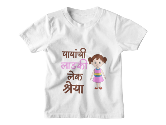 Papanchi Ladki lek with Custom name