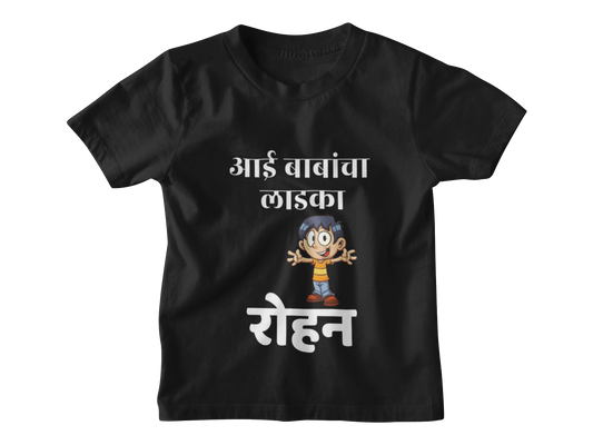 Aai Babancha Ladka Tshirt with Custom Name